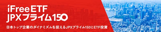 JPXプライム150指数に連動する初のETFが上場 の写真 5枚目